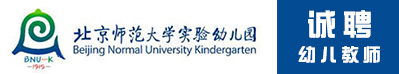 北京師范大學實驗幼兒園