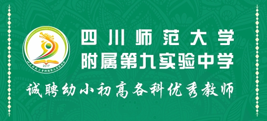 四川師范大學附屬第九實驗中學