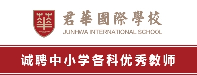 金華市君華國際學校