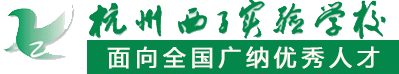 杭州西子實驗學校