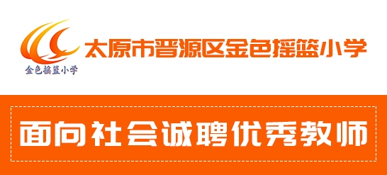 太原市晉源區(qū)金色搖籃小學(xué)