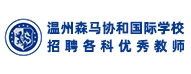 溫州森馬協(xié)和國際學校