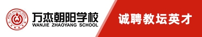 萬(wàn)杰朝陽(yáng)學(xué)校
