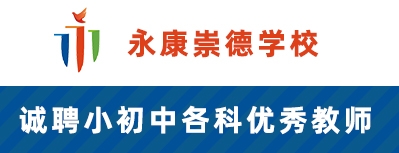 永康崇德學校