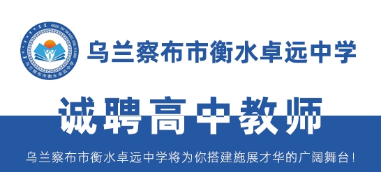 烏蘭察布市衡水卓遠(yuǎn)中學(xué)