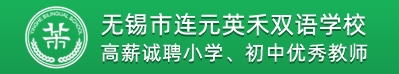 無(wú)錫市連元英禾雙語(yǔ)學(xué)校