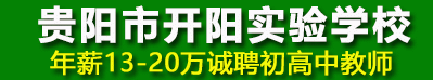 貴陽(yáng)市開(kāi)陽(yáng)實(shí)驗(yàn)學(xué)校
