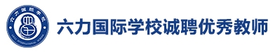 六力國際學(xué)校