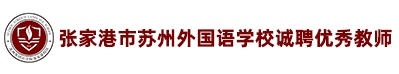 張家港市蘇州外國(guó)語(yǔ)學(xué)校