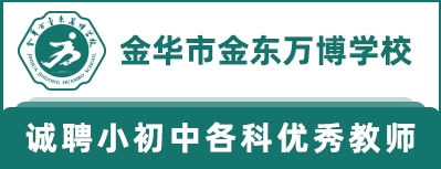 金華市金東萬博學校