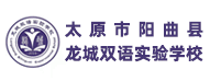 太原市陽(yáng)曲縣龍城雙語(yǔ)實(shí)驗(yàn)學(xué)校