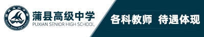 蒲縣高級(jí)中學(xué)