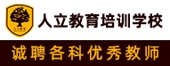 湖州市吳興區(qū)人立教育培訓學校