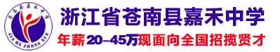 浙江省蒼南縣嘉禾中學