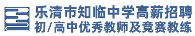 浙江省樂清市知臨中學