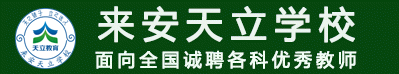 來(lái)安天立學(xué)校
