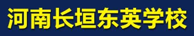 河南長垣縣東英學校