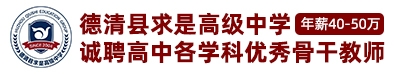 德清縣求是高級中學