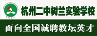 杭州二中樹蘭實驗學校