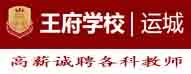 北京王府學(xué)校運(yùn)城校區(qū)