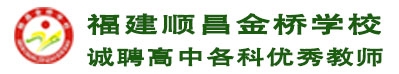 福建順昌金橋學校