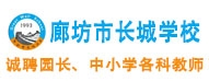 廊坊市長城學(xué)校