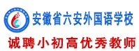 安徽省六安外國(guó)語(yǔ)學(xué)校