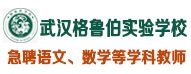 武漢東湖新技術(shù)開(kāi)發(fā)區(qū)格魯伯實(shí)驗(yàn)學(xué)校