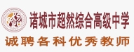 諸城市超然綜合高級(jí)中學(xué)