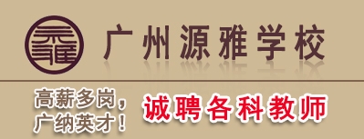 廣州市白云區(qū)廣州源雅學校