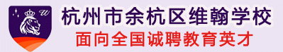 杭州市余杭區(qū)維翰學校