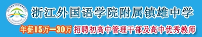 浙江外國(guó)語(yǔ)學(xué)院附屬鎮(zhèn)雄中學(xué)
