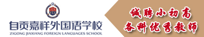 自貢市嘉祥外國語學(xué)校