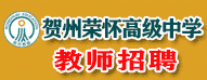 賀州榮懷高級(jí)中學(xué)