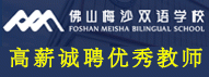 佛山梅沙雙語學校