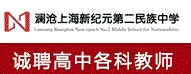 瀾滄上海新紀(jì)元第二民族中學(xué)