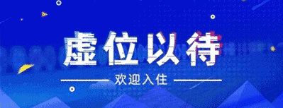 虛位以待