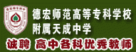 德宏師范高等專(zhuān)科學(xué)校附屬天成中學(xué)
