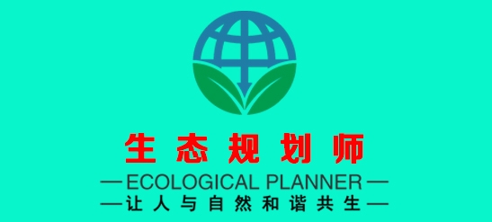 《生態(tài)規(guī)劃師》培訓(xùn)項(xiàng)目招生簡(jiǎn)章