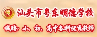 汕頭市粵東明德學(xué)校