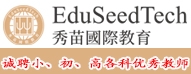 秀苗國(guó)際教育