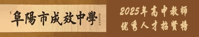 安徽省阜陽市成效中學(xué)