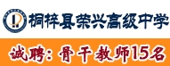 桐梓縣榮興高級中學(xué)