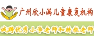 廣州欣小滿兒童康復(fù)機構(gòu)