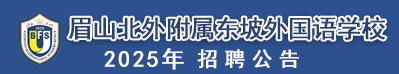 眉山北外附屬東坡外國語學(xué)校
