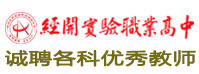 經(jīng)開(kāi)實(shí)驗(yàn)職業(yè)高級(jí)中學(xué)